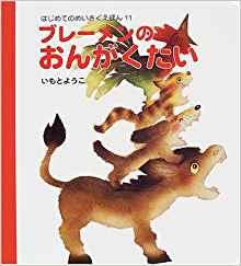 92位：ブレーメンのおんがくたい