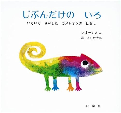 46位：じぶんだけのいろ―いろいろさがしたカメレオンのはなし