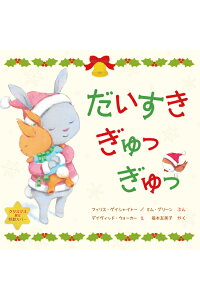 64位：【クリスマス限定カバー】だいすき ぎゅっ ぎゅっ