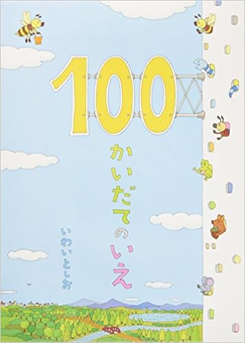 23位：100かいだてのいえ 