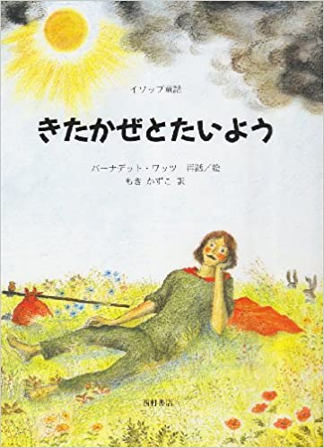 93位：きたかぜとたいよう