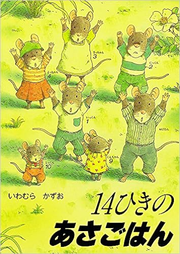 28位：14ひきのあさごはん