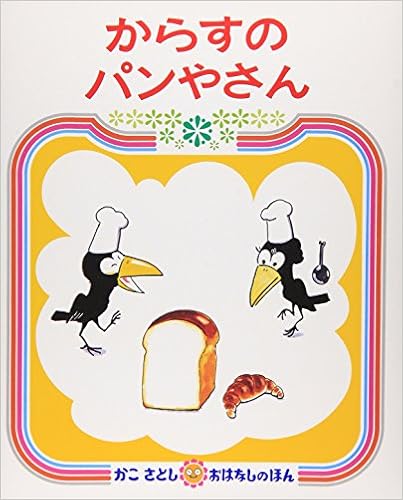 35位：からすのパンやさん