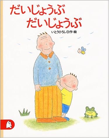 47位：だいじょうぶ だいじょうぶ 