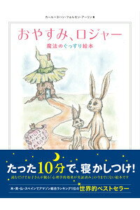 71位：おやすみ、ロジャー　魔法のぐっすり絵本