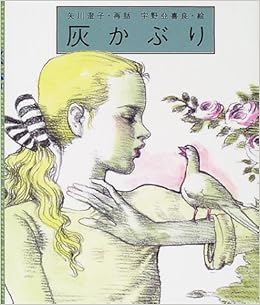 95位：灰かぶり