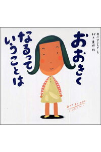 70位：おおきくなるっていうことは