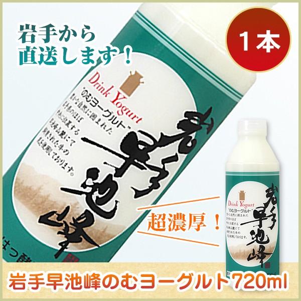 14位　岩手 早池峰のむヨーグルト 720mL×1本