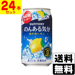 サントリー のんある気分 地中海レモン　350ml×24本