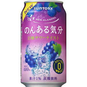 サントリー　のんある気分　巨峰サワーテイスト　350ml×24本