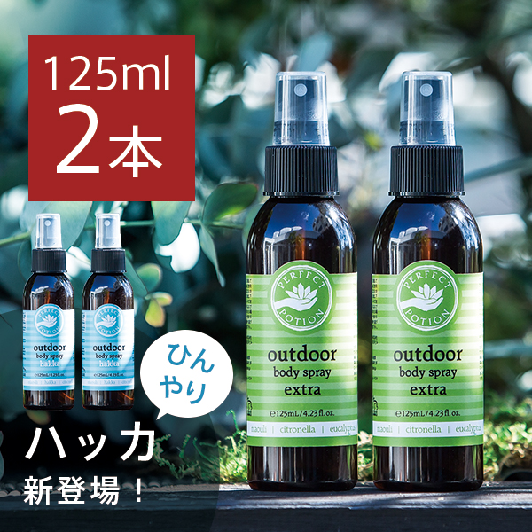 2位　パーフェクトポーション アウトドアボディスプレー エクストラ / ハッカ 125ｍｌ 