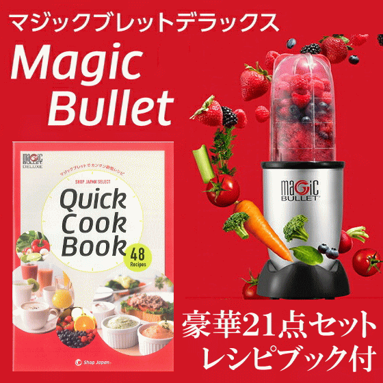 1位　MAGIC BULLET DELUXE　マジックブレッドデラックス