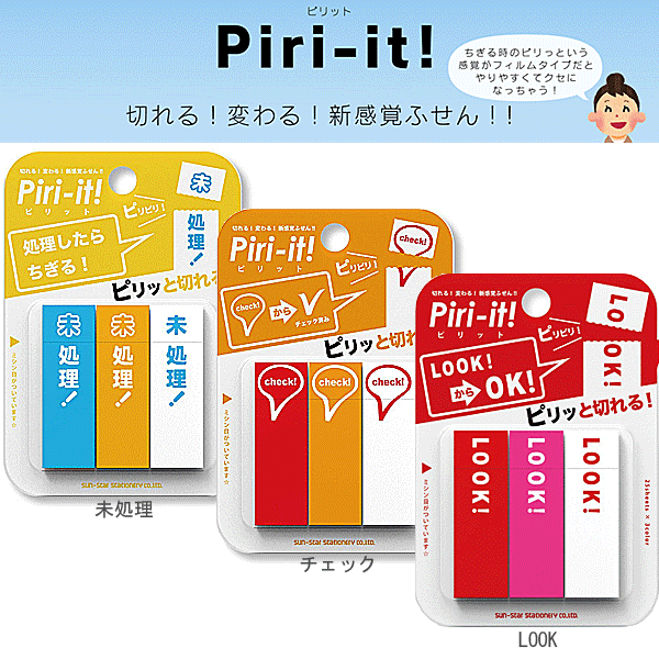 サンスター文具 Piri-it! II ミシン目入フィルム付せん