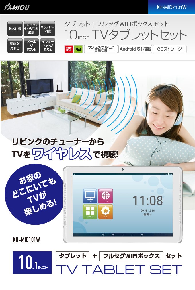 12位：【カイホウジャパン/KAIHOU】 10インチTVタブレットセット 【品番】 KH-MID101W