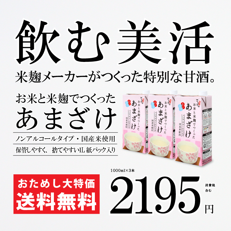 4位　お米と米麹でつくったあまざけ1000mｌ×3本セット