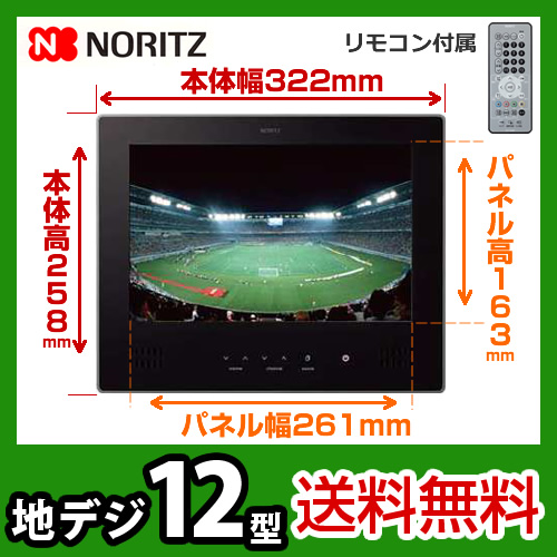 20位：ノーリツ 浴室テレビ 12V型 地上デジタルハイビジョン液晶防水テレビ YTVD-1203W-RC
