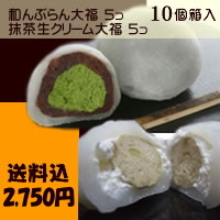 18位　栗きんとん生クリーム大福 抹茶生クリーム大福各5個入 合計10個入