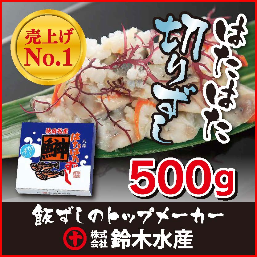 5位　ハタハタ 切りずし500ｇ (紙箱) 