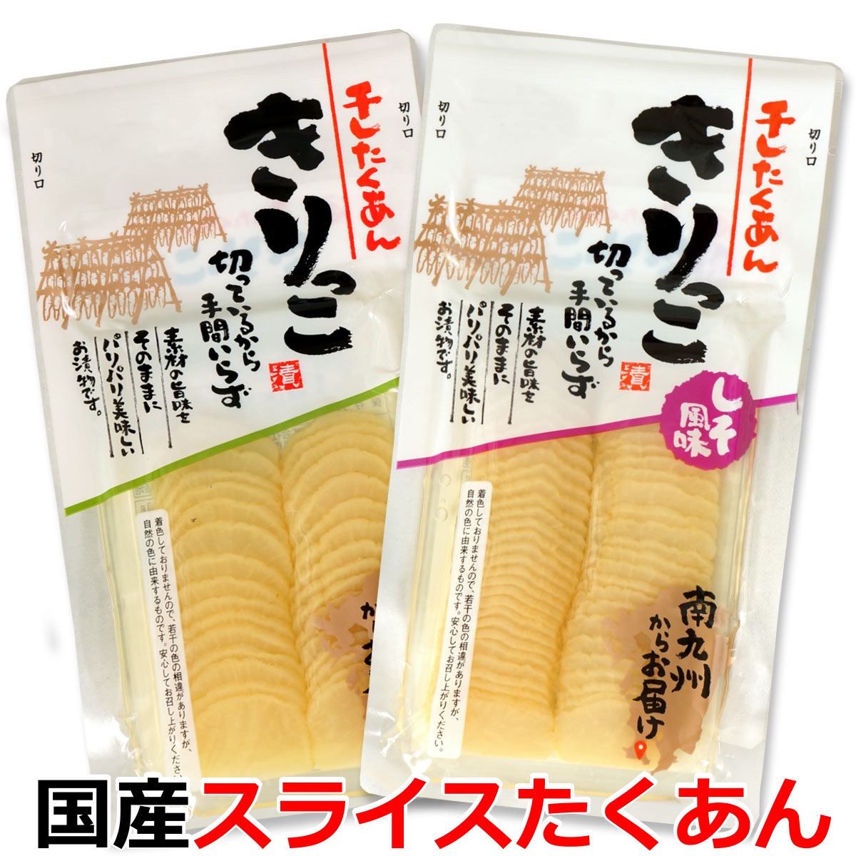 19位　「きりっこ」＆「しそ風味きりっこ」 2種セット 