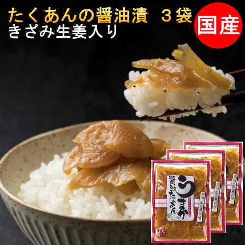 8位　たくあん醤油漬 180g×3袋セット きざみ生姜入