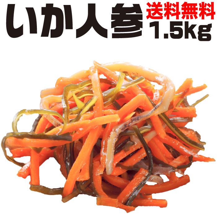 11位　いか人参 1.5kg（500g入×3）福島郷土料理いかにんじん