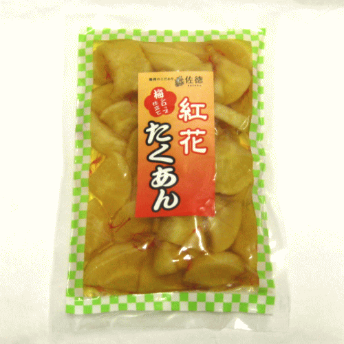 24位　佐徳 「 紅花 たくあん 」 【160g/ 醤油漬 】 