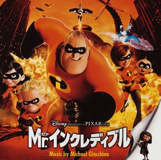 第12位・Mr.インクレディブル