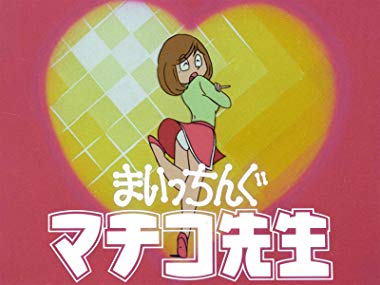 第23位・まいっちんぐマチコ先生