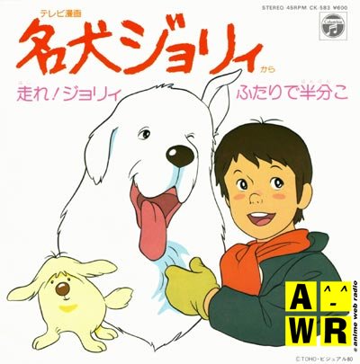 第29位・名犬ジョリィ