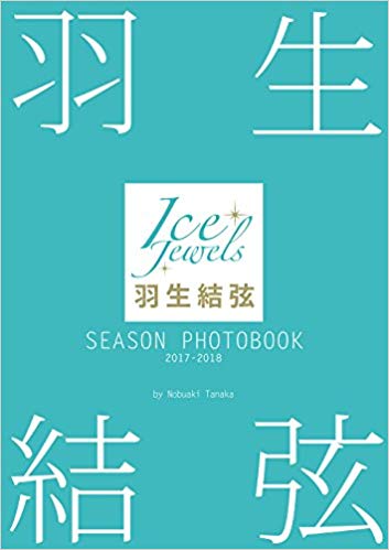 １６位　羽生結弦 SEASON PHOTOBOOK 2017‐2018／羽生結弦