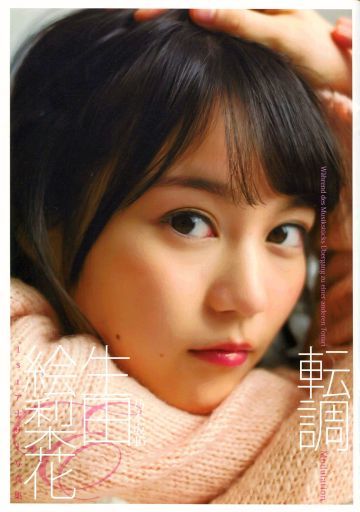 １５位　生田絵梨花1st写真集 『転調』／生田絵梨花