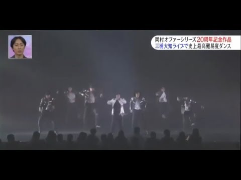 三浦大知 & 岡村隆史   めちゃイケ オファーシリーズ ダンス部分 SP2017 - YouTube