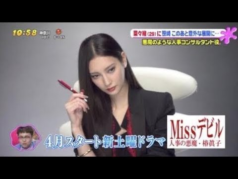 菜々緒 悪魔のような人事コンサルタント役＊ドラマ「Missデビル 人事の悪魔・椿眞子」＊家で過ごし方は？ - YouTube