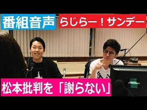 らじらー！サンデー NHK 5月28日 オリラジ中田敦彦 松本人志批判に対し「謝らない」「吉本の幹部と社長に『謝れ』と言われている」 - YouTube