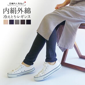 内絹外綿 冷えとり レギンス