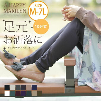 A HAPPY MARILYN シンプル レギンス 