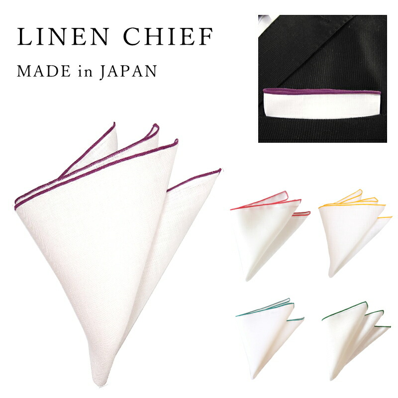 ポケットチーフ リネン 麻 カラーパイピング