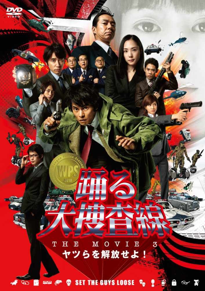 踊る大捜査線 THE MOVIE3 ヤツらを解放せよ!