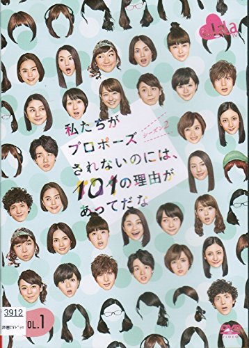 私たちがプロポーズされないのには、101の理由があってだな