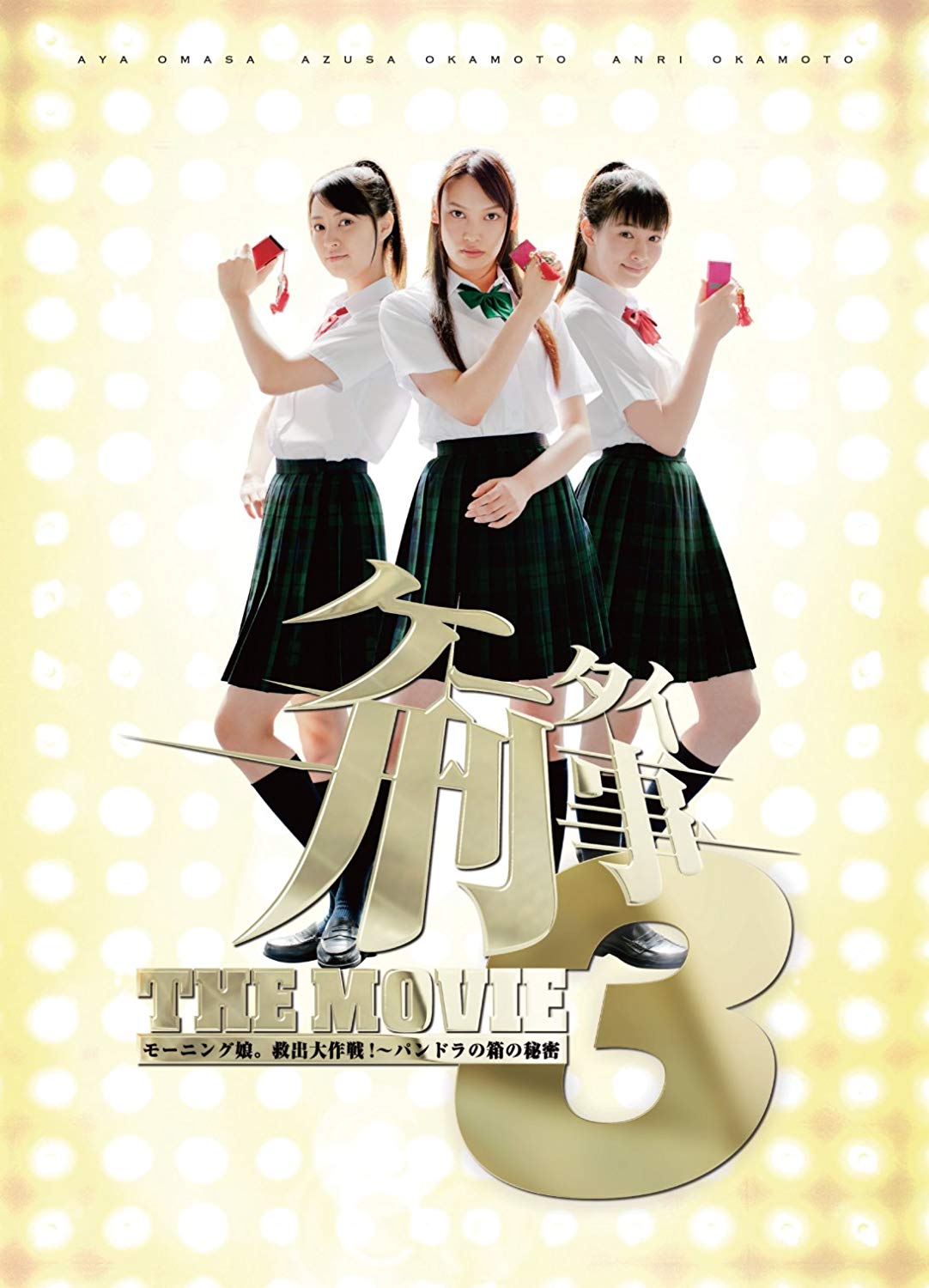 ケータイ刑事 THE MOVIE3 モーニング娘。救出大作戦!〜パンドラの箱の秘密