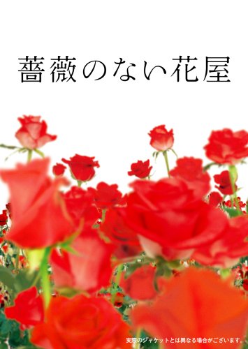 薔薇のない花屋