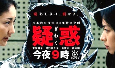 松本清張没後20年特別企画 疑惑 