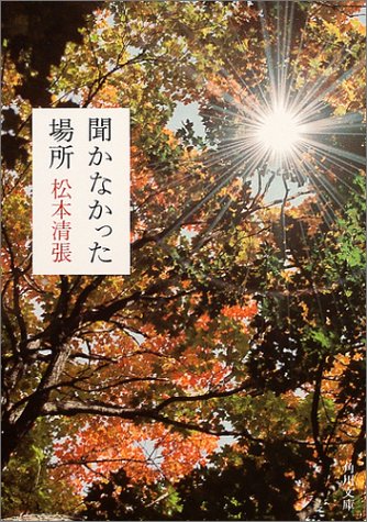 松本清張特別企画・聞かなかった場所