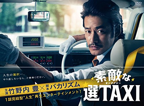 素敵な選TAXI