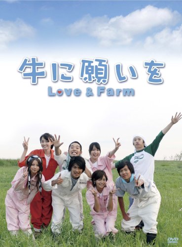 牛に願いを Love&Farm