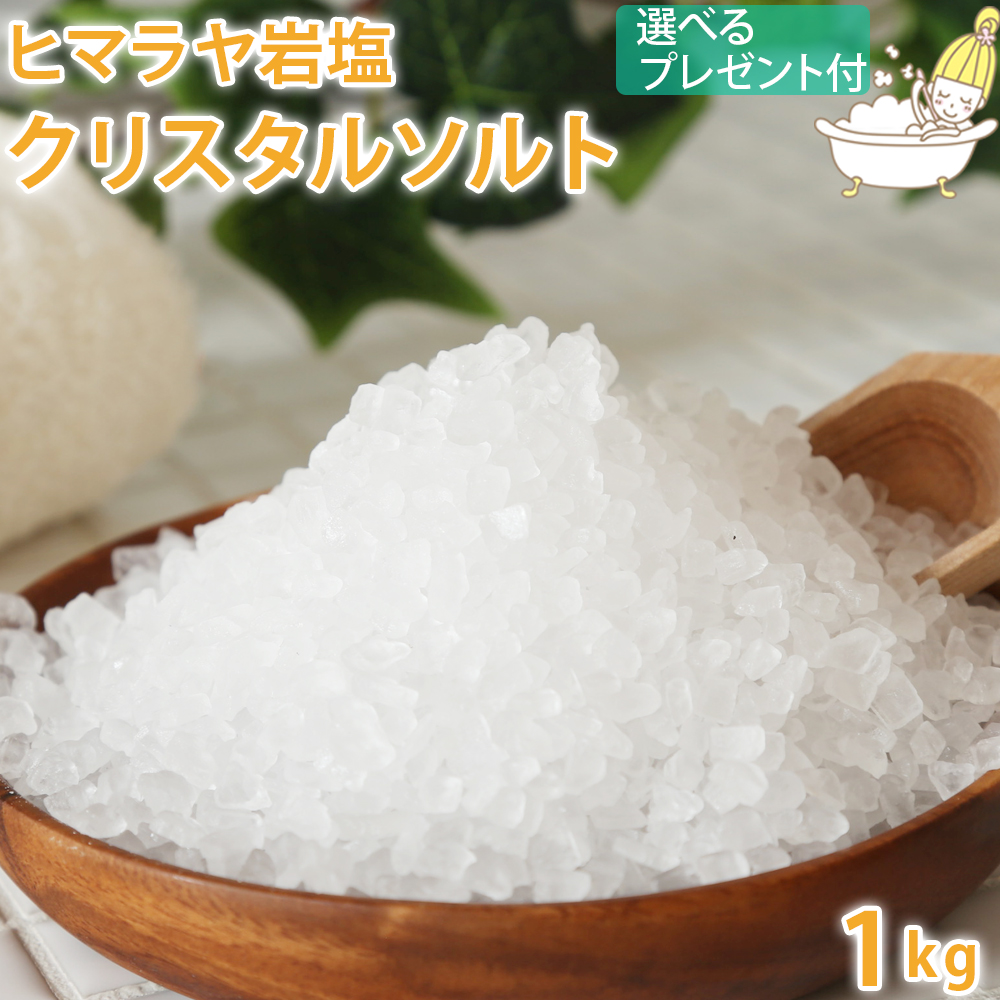 9位　ヒマラヤ岩塩 クリスタルソルト 1kg 粗塩タイプ
