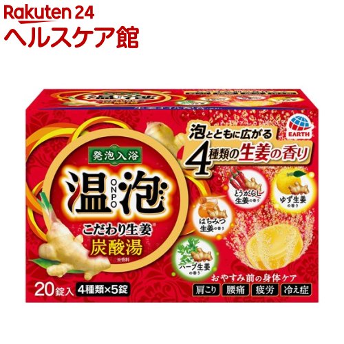 13位　温泡 こだわり生姜 炭酸湯(5錠*4種)