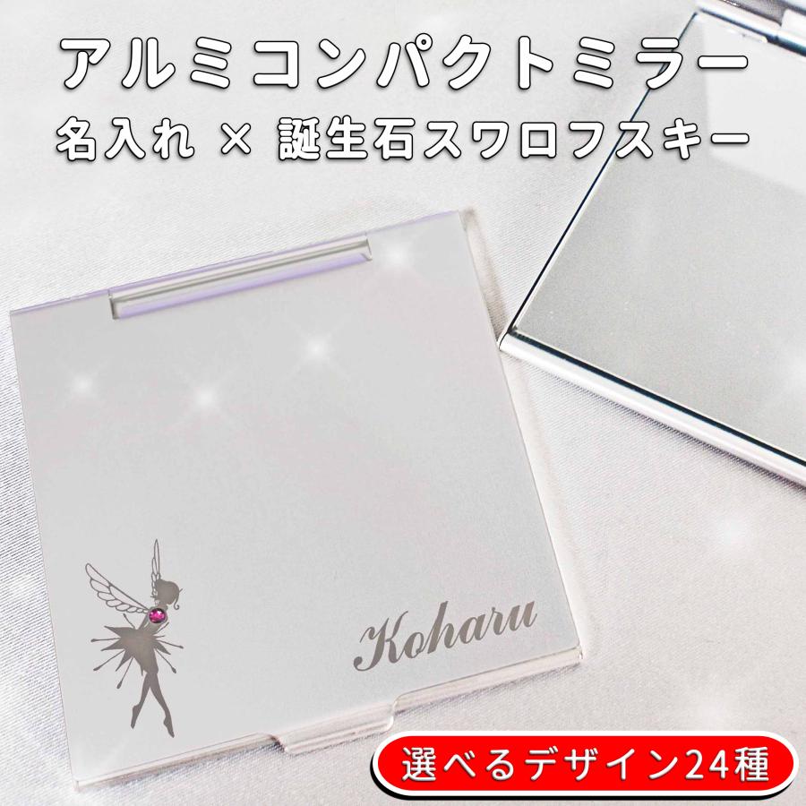 8位：アルミコンパクトミラー 名入れ スワロフスキー