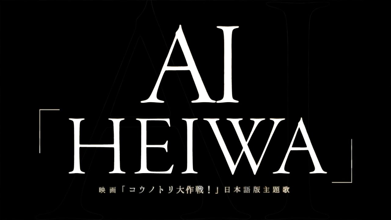 AI／HEIWA（映画『コウノトリ大作戦！』日本語版主題歌） - YouTube