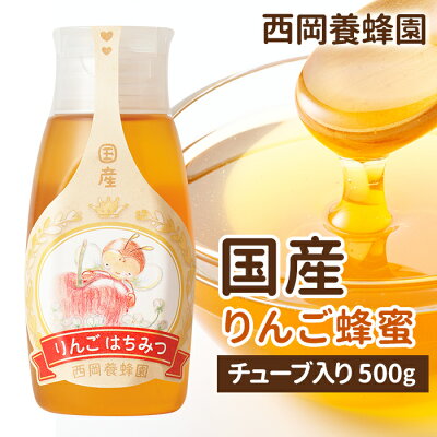 17位　国産　純粋　りんご蜂蜜　500g